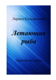 бесплатно читать книгу Летающая рыба автора Лариса Кальматкина