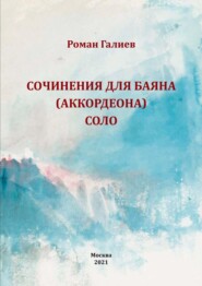 бесплатно читать книгу Сочинения для баяна (аккордеона) соло автора Роман Галиев