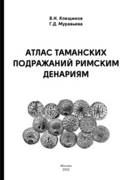 бесплатно читать книгу Атлас таманских подражаний римским денариям автора Галина Муравьева