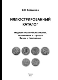 бесплатно читать книгу Иллюстрированный каталог медных византийских монет, чеканенных в городах Кизик и Никомедия автора Владимир Клещинов