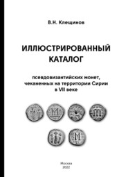 бесплатно читать книгу Иллюстрированный каталог псевдовизантииских монет, чеканенных на территории Сирии в VII веке автора Владимир Клещинов