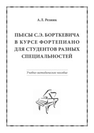 бесплатно читать книгу Пьесы С.Э. Борткевича в курсе фортепиано для студентов разных специальностей автора Анна Резник