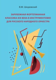 бесплатно читать книгу Зарубежная фортепианная классика XIX века в инструментовке для русского народного оркестра автора Владимир Шкуровский