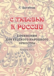 бесплатно читать книгу «С любовью к России». Сочинения для русского народного оркестра. Выпуск XVII. Партитура автора Александр Цыганков