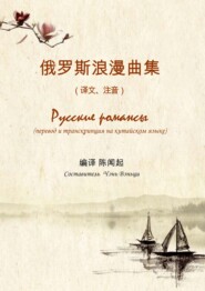 бесплатно читать книгу Русские романсы. Перевод и транскрипция на китайском языке автора Чэнь Вэньци