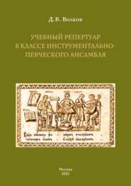 бесплатно читать книгу Учебный репертуар в классе инструментально-певческого ансамбля автора Дмитрий Волков