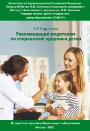 бесплатно читать книгу Практические рекомендации родителям для сохранения здоровья детей автора Анна Вирабова