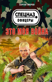 бесплатно читать книгу Это моя война автора Сергей Зверев