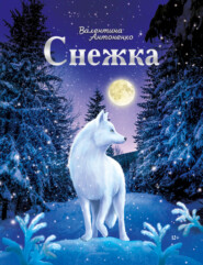 бесплатно читать книгу Снежка автора Валентина Антоненко