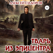 бесплатно читать книгу Тварь из эпицентра автора Алексей Сидоров