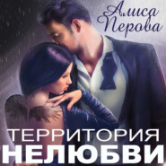 бесплатно читать книгу Территория нелюбви автора Алиса Перова