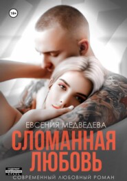 бесплатно читать книгу Сломанная любовь автора Евсения Медведева