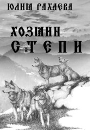 бесплатно читать книгу Хозяин степи автора Юлия Рахаева