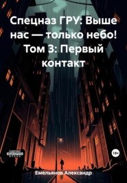 бесплатно читать книгу Спецназ ГРУ: Выше нас – только небо! Том 3: Первый контакт автора Александр Емельянов