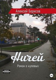 бесплатно читать книгу Ничей автора Алексей Борисов