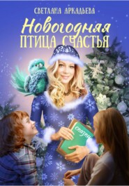 бесплатно читать книгу Новогодняя птица счастья автора Светлана Аркадьева