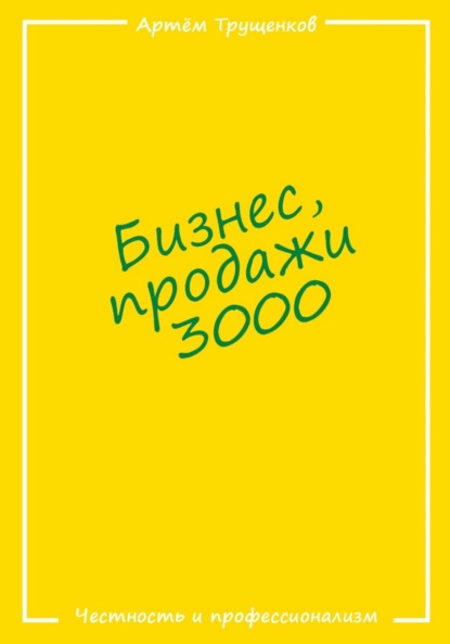 Бизнес продажи 3000