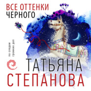 бесплатно читать книгу Все оттенки черного автора Татьяна Степанова
