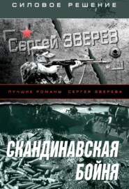 бесплатно читать книгу Скандинавская бойня автора Сергей Зверев