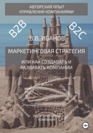 бесплатно читать книгу Маркетинговая стратегия, или Как создавать и развивать компании автора Вячеслав Иванов