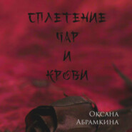 бесплатно читать книгу Сплетение чар и крови автора Оксана Абрамкина