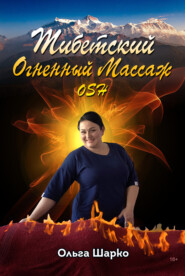 бесплатно читать книгу Тибетский огненный массаж OSH автора Ольга Шарко
