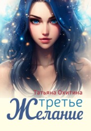 бесплатно читать книгу Третье желание автора Татьяна Охитина
