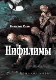 бесплатно читать книгу Нифилимы автора Вячеслав Кинн