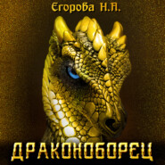 бесплатно читать книгу Драконоборец автора Наталья Егорова