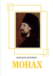 бесплатно читать книгу Монах автора Михаил Зарубин