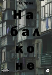 бесплатно читать книгу На балконе автора О Урал