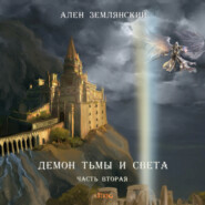 бесплатно читать книгу Демон тьмы и света. Часть вторая. «ПУТЬ БОГА» автора  Ален Землянский