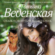 бесплатно читать книгу Обыкновенный волшебник автора Татьяна Веденская