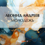 бесплатно читать книгу Молодежь автора Леонид Андреев
