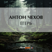 бесплатно читать книгу Егерь автора Антон Чехов