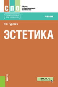 бесплатно читать книгу Эстетика. (СПО). Учебник. автора Павел Гуревич