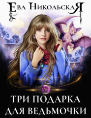 бесплатно читать книгу Три подарка для ведьмочки автора Ева Никольская