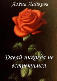 бесплатно читать книгу Давай никогда не встретимся автора Алёна Лайкова