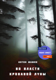 бесплатно читать книгу Во власти кровавой луны автора Антон Мамон