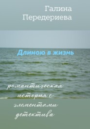 бесплатно читать книгу Длиною в жизнь автора Галина Передериева