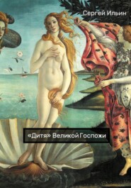 бесплатно читать книгу «Дитя» Великой Госпожи автора Сергей Ильин