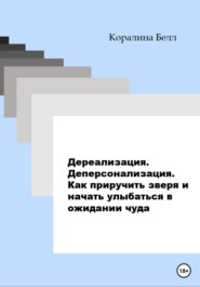 бесплатно читать книгу Дереализация. Деперсонализация. Как приручить зверя и начать улыбаться в ожидании чуда автора Коралина Белл