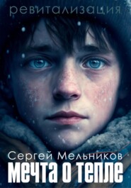 бесплатно читать книгу Ревитализация: Мечта о тепле автора Сергей Мельников