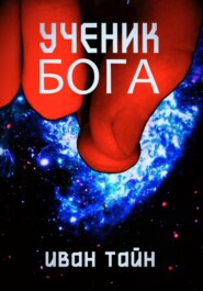 бесплатно читать книгу Ученик бога автора Иван Тайн