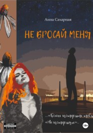 бесплатно читать книгу Не бросай меня автора Анна Сахарная