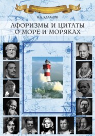 бесплатно читать книгу Афоризмы и цитаты о море и моряках автора Николай Каланов