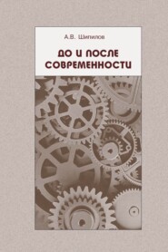 бесплатно читать книгу До и после современности автора Андрей Шипилов