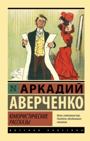 бесплатно читать книгу Юмористические рассказы автора Аркадий Аверченко