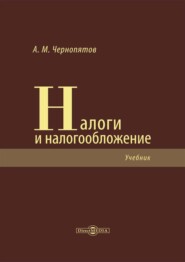 бесплатно читать книгу Налоги и налогообложение автора Александр Чернопятов