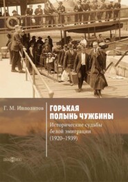 бесплатно читать книгу Горькая полынь чужбины. Исторические судьбы белой эмиграции (1920-1939) автора Георгий Ипполитов